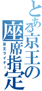 とある京王の座席指定特急（京王ライナー）