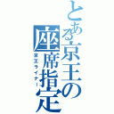 とある京王の座席指定特急（京王ライナー）