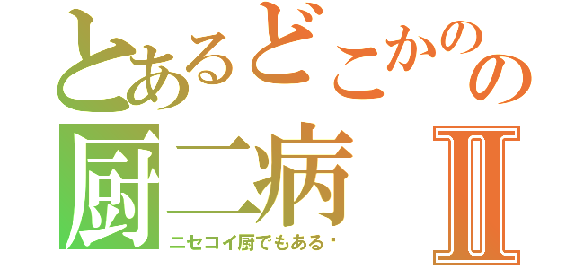 とあるどこかのの厨二病Ⅱ（ニセコイ厨でもある〜）