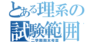 とある理系の試験範囲（二学期期末考査）