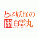 とある妖怪の幽白霊丸（ユビデッポウ）