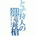 とある狩人の銀竜銃槍（ガンチャリオット）