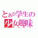 とある学生の少女趣味（平沢廚）