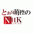 とある萌控のＮＨＫ（インデックス）