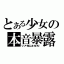 とある少女の本音暴露（リア充にさせろ！）