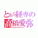 とある経専の高橋愛弥（経専音楽放送芸術専門学校）