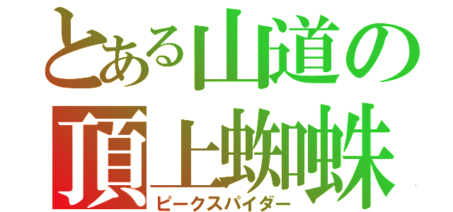 とある山道の頂上蜘蛛（ピークスパイダー）