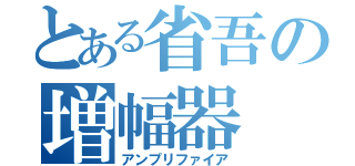 とある省吾の増幅器（アンプリファイア）