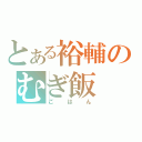 とある裕輔のむぎ飯（ごはん）