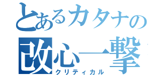 とあるカタナの改心一撃（クリティカル）