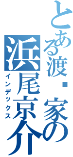 とある渡边家の浜尾京介（インデックス）