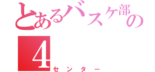 とあるバスケ部の４（センター）