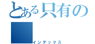 とある只有の（インデックス）