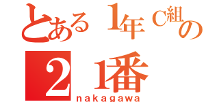 とある１年Ｃ組の２１番（ｎａｋａｇａｗａ）