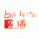 とある１年Ｃ組の２１番（ｎａｋａｇａｗａ）