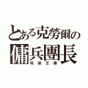 とある克勞爾の傭兵團長（班德王國）