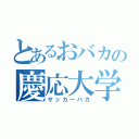 とあるおバカの慶応大学生（サッカーバカ）