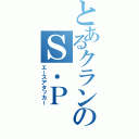 とあるクランのＳ．Ｐ（エースアタッカー）