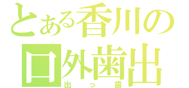 とある香川の口外歯出（出っ歯）