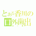 とある香川の口外歯出（出っ歯）