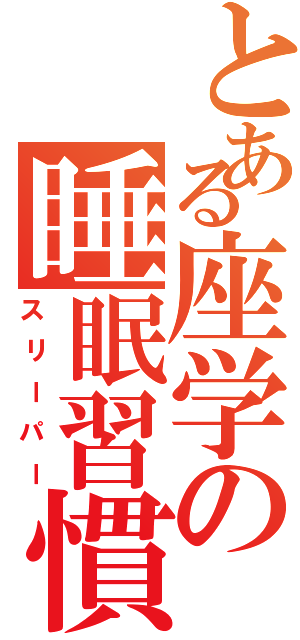 とある座学の睡眠習慣Ⅱ（スリーパー）