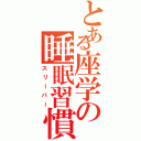 とある座学の睡眠習慣Ⅱ（スリーパー）