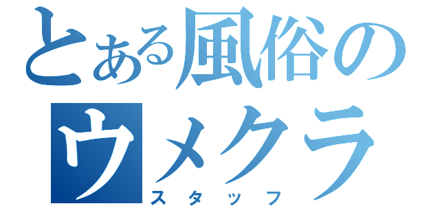 とある風俗のウメクラ（スタッフ）