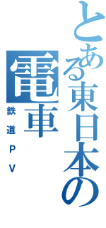 とある東日本の電車（鉄道ＰＶ）