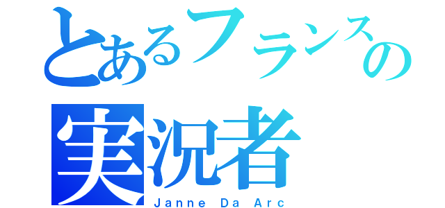 とあるフランスの実況者（Ｊａｎｎｅ Ｄａ Ａｒｃ）