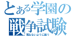 とある学園の戦争試験（死なないように戦う）