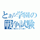 とある学園の戦争試験（死なないように戦う）