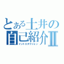 とある土井の自己紹介Ⅱ（イントロダクション）