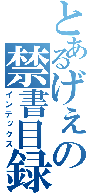 とあるげぇの禁書目録（インデックス）