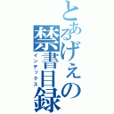 とあるげぇの禁書目録（インデックス）