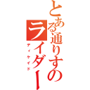 とある通りすがりのライダーだ！（ディケイド）