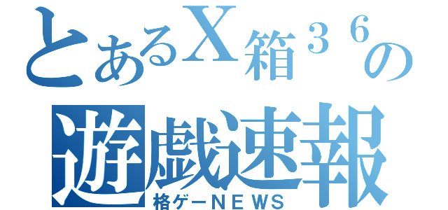 とあるＸ箱３６０勢の遊戯速報（格ゲーＮＥＷＳ）