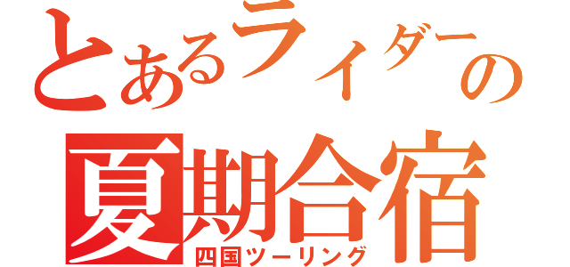 とあるライダーの夏期合宿（四国ツーリング）