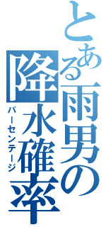 とある雨男の降水確率（パーセンテージ）