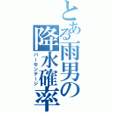 とある雨男の降水確率（パーセンテージ）