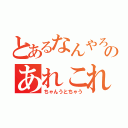 とあるなんやろのあれこれ（ちゃんうとちゃう）