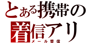 とある携帯の着信アリ（メール受信）