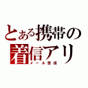 とある携帯の着信アリ（メール受信）