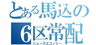 とある馬込の６区常配（ニュースエコノミー）