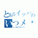 とあるイツメンのいつメ〜〜ン〜♪̊̈♪̆̈（ＬＩＮＥグループ）