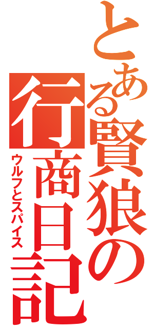 とある賢狼の行商日記（ウルフとスパイス）