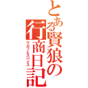 とある賢狼の行商日記（ウルフとスパイス）