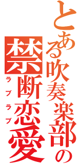 とある吹奏楽部の禁断恋愛Ⅱ（ラブラブ）