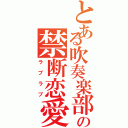 とある吹奏楽部の禁断恋愛Ⅱ（ラブラブ）