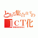 とある集合住宅のＩＣＴ化（情報通信技術化）