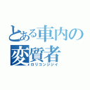 とある車内の変質者（ロリコンジジイ）